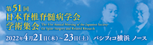 第51回日本脊椎脊髄病学会学術集会