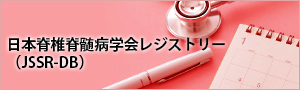 日本脊椎脊髄病学会レジストリー（JSSR-DB）